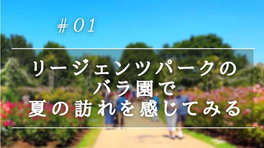 6月中旬が見ごろ リージェンツパークのバラ園で夏の訪れを感じてみる 6月中旬が見ごろ リージェンツパークのバラ園で夏の訪れを感じてみる