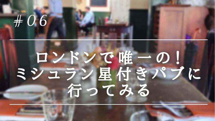 The Harwood Arms ロンドンで唯一の ミシュラン星付きパブに行ってみる