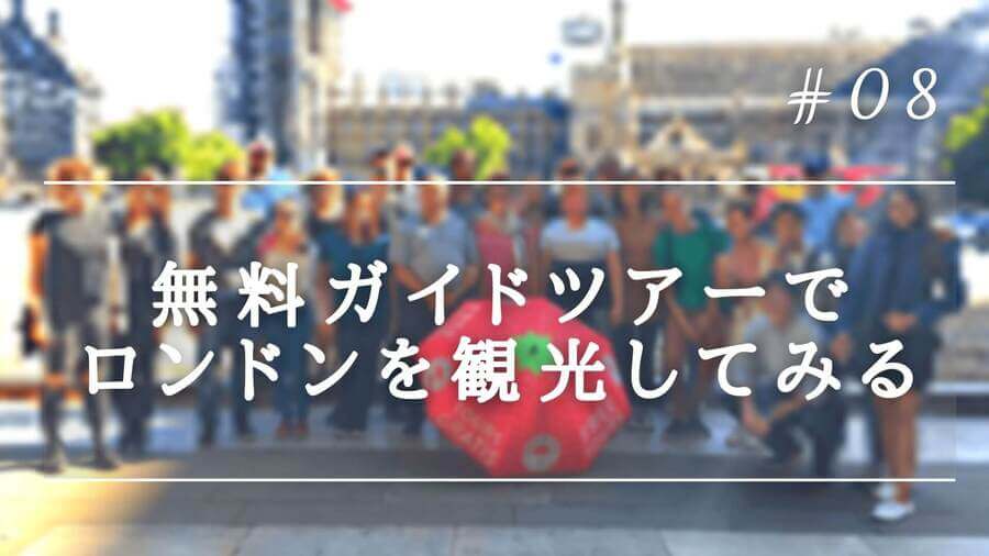ストロベリーツアーズ 無料ガイドツアーでロンドンを観光してみる