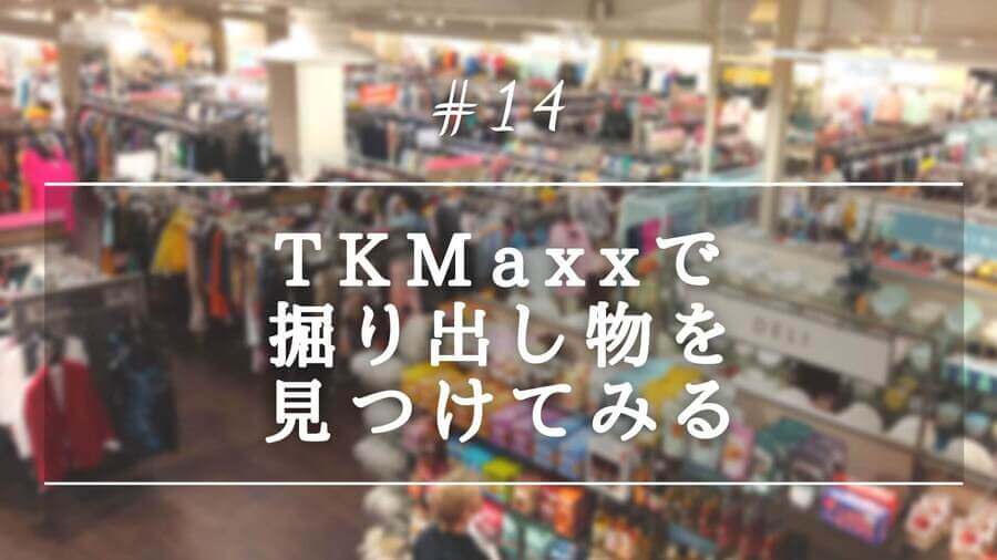 ブランド品がお安い Tkmaxxで掘り出し物を見つけてみる