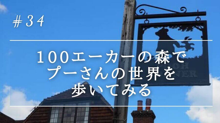 映画プーさんの舞台 100エーカーの森でプーさんの世界を歩いてみる