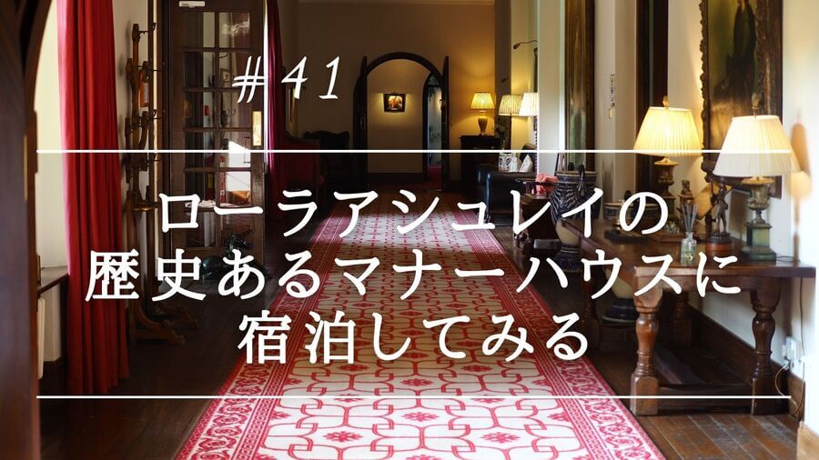 ウェールズに泊まる ローラアシュレイの歴史あるマナーハウスに宿泊してみる