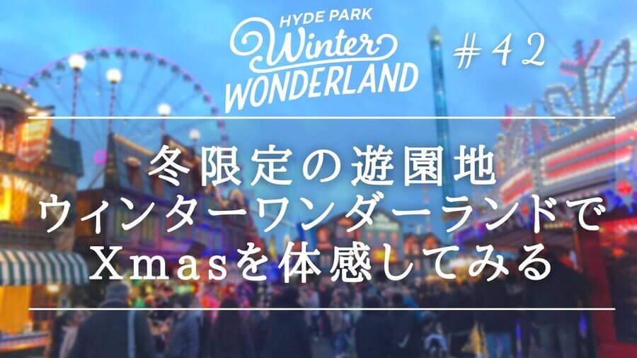 徹底解説 冬限定の遊園地ウィンターワンダーランドでxmasを体感してみる 徹底解説 冬限定の遊園地ウィンターワンダーランドでxmasを体感してみる